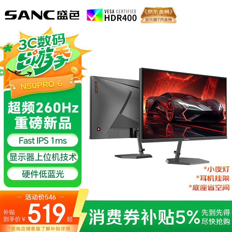SANC盛色24.5英寸260Hz硬件低蓝光 Fast IPS 电竞显示器 耳机挂架小夜灯 HDR400认证电脑屏幕N50Pro6