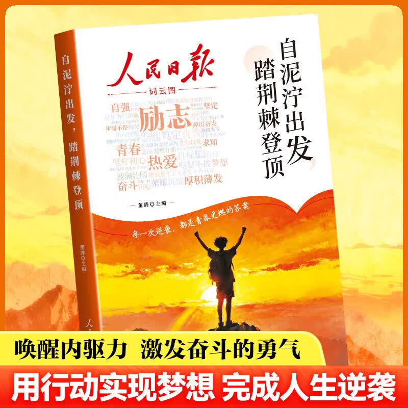 央视网（CCTVCOM）2026新版人民日报励志成长篇全2册自泥泞出发踏荆棘登顶+父母的辛苦从不让孩子看见 青少年成长励志书籍高票美文青春成长SZ 【人民日报励志成长篇全2册】