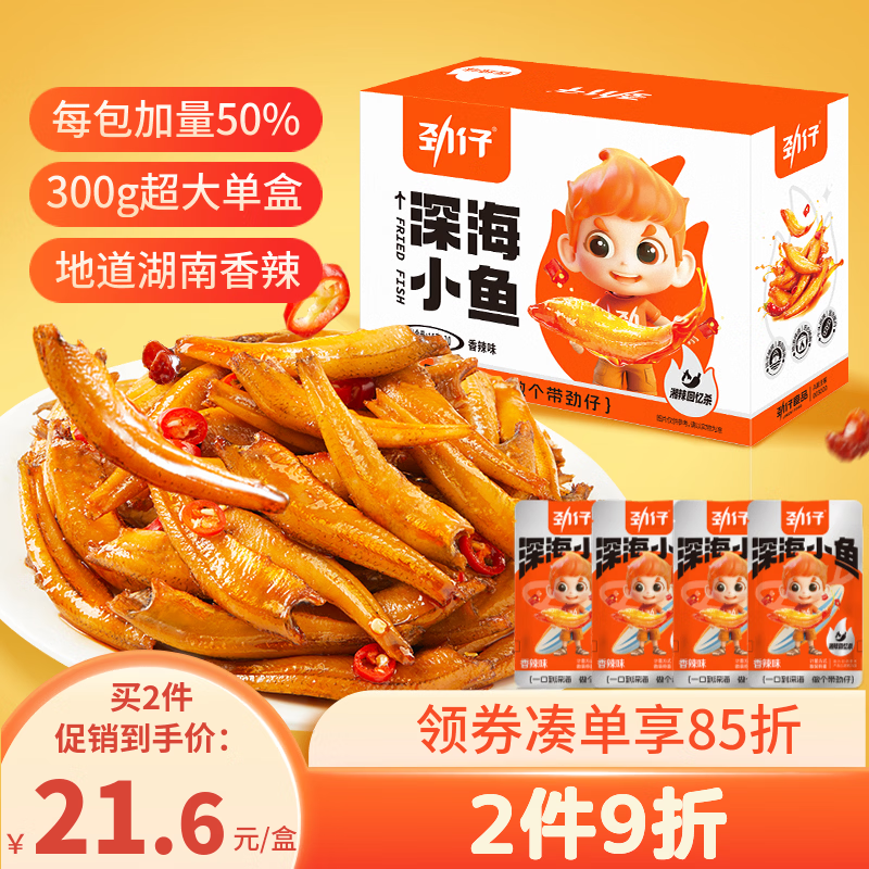 劲仔深海小鱼 香辣味 300g/盒 20包  鱼仔鱼干海味零食