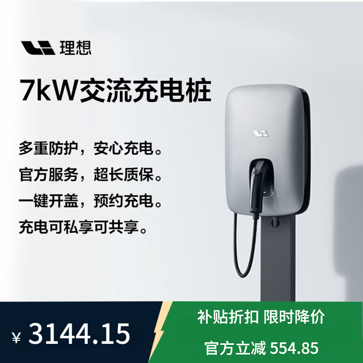 理想汽车7kW交流充电桩