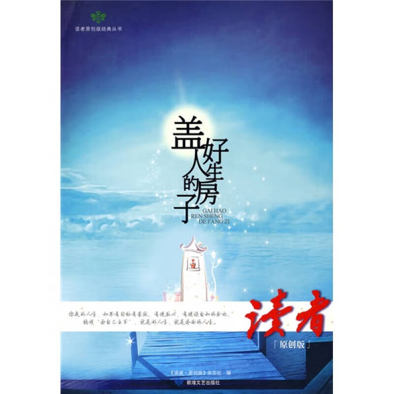 盖好人生的房子【正版好书,下单速发】