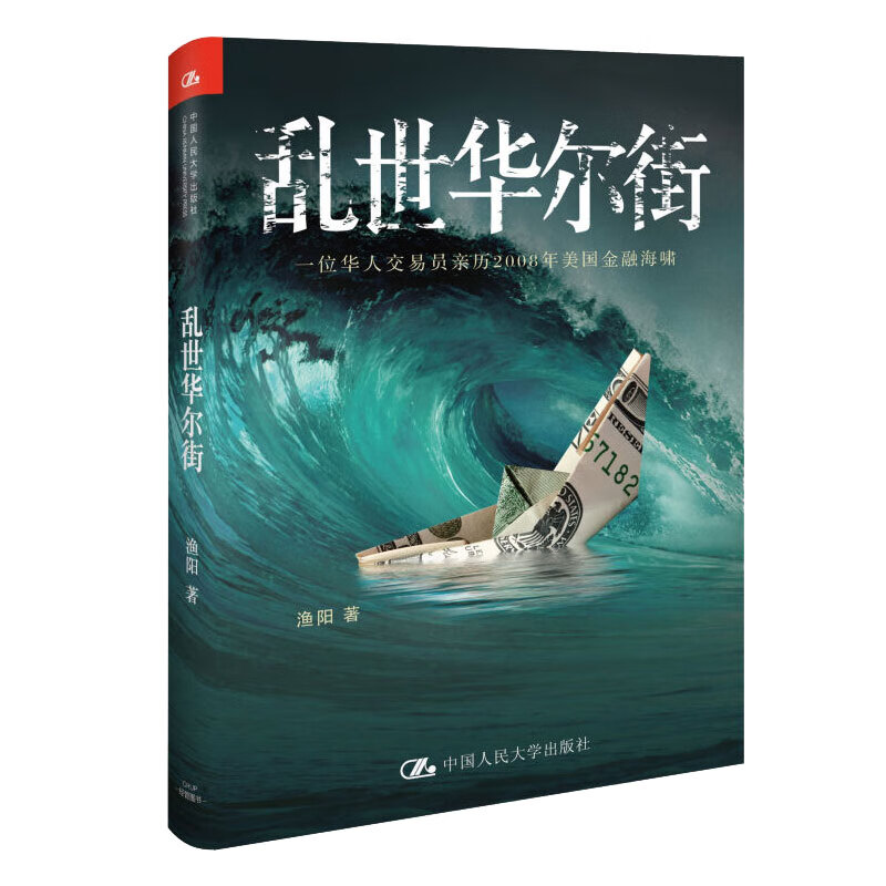 乱世华尔街 渔阳 大学出版社