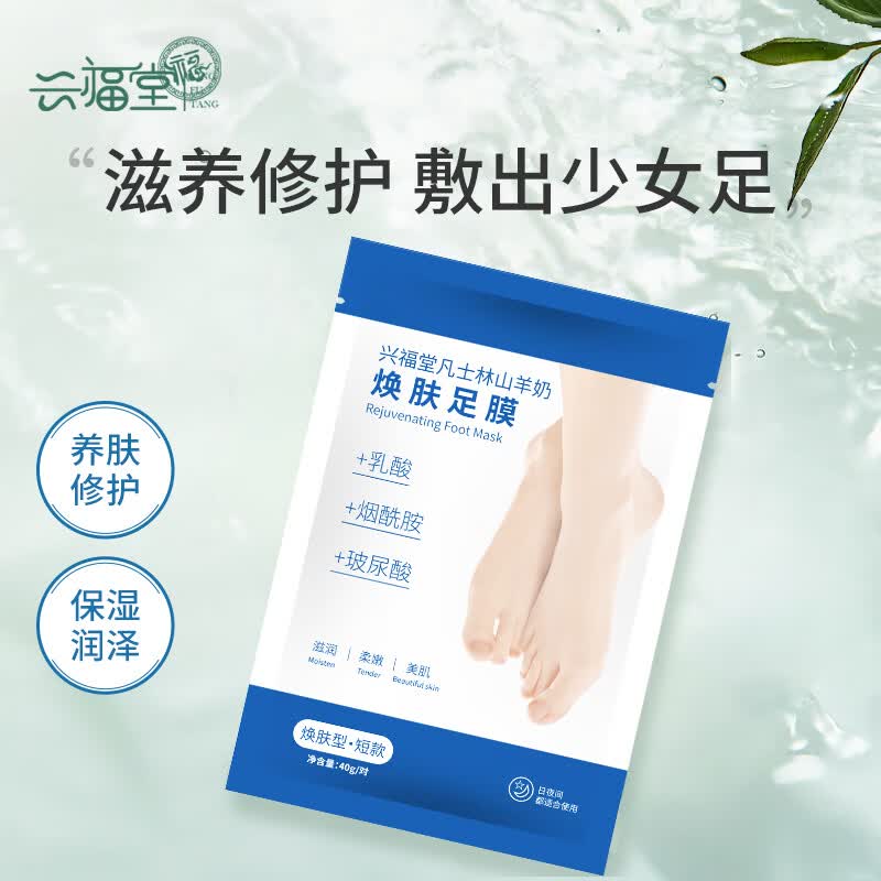 兴福堂 羊奶滋养足膜1对装 脚膜嫩肤美足防脚后跟干裂 体验装怎么样,好用不?