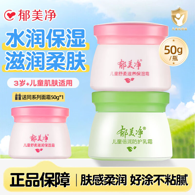 郁美净儿童霜舒柔保湿面霜补水润肤乳正品宝宝滋润护肤夏季不油腻擦脸油 舒柔霜1瓶+倍润霜1瓶【加赠50g面霜】