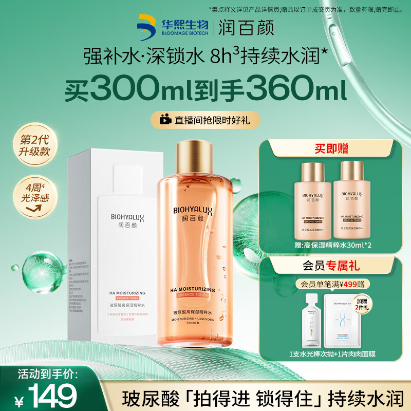 润百颜华熙生物高保湿精粹水300ml香槟水补水湿敷爽肤水二裂酵母护肤品