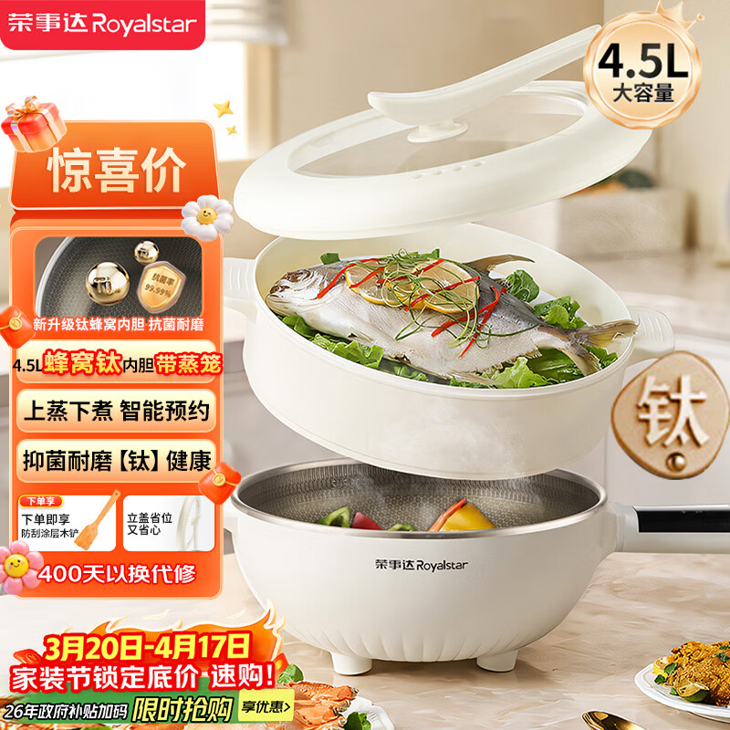 荣事达（Royalstar）电炒锅 智能蜂窝钛涂层内胆电火锅带蒸笼 电蒸锅 电煮锅多功能大功率炒菜锅4.5L DCG04F4