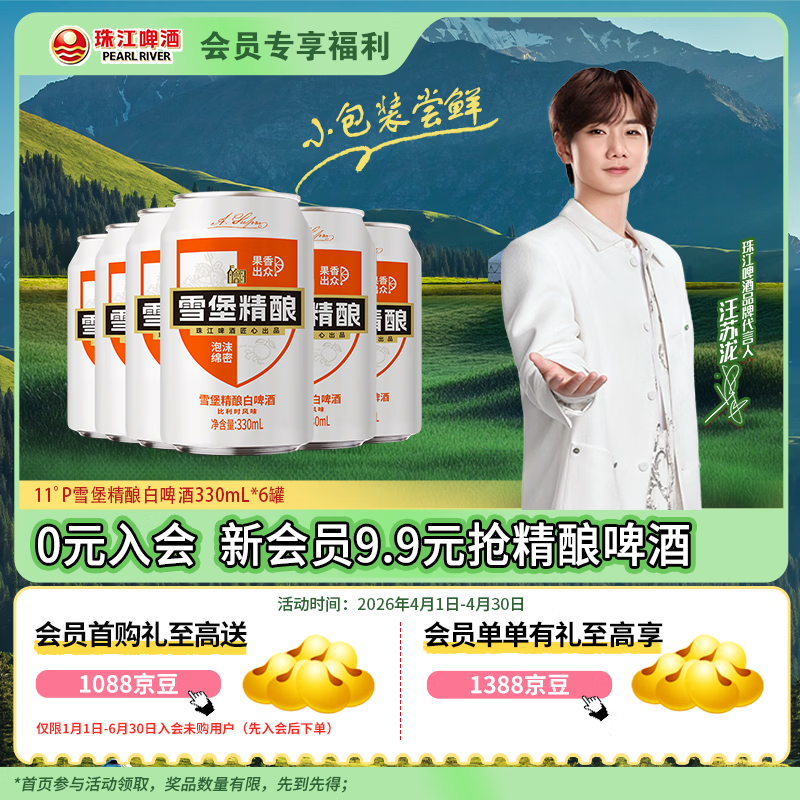 珠江啤酒（PEARL RIVER）【会员活动】11°P 比利时风味白啤 精酿啤酒 330mL 6罐 小酒版