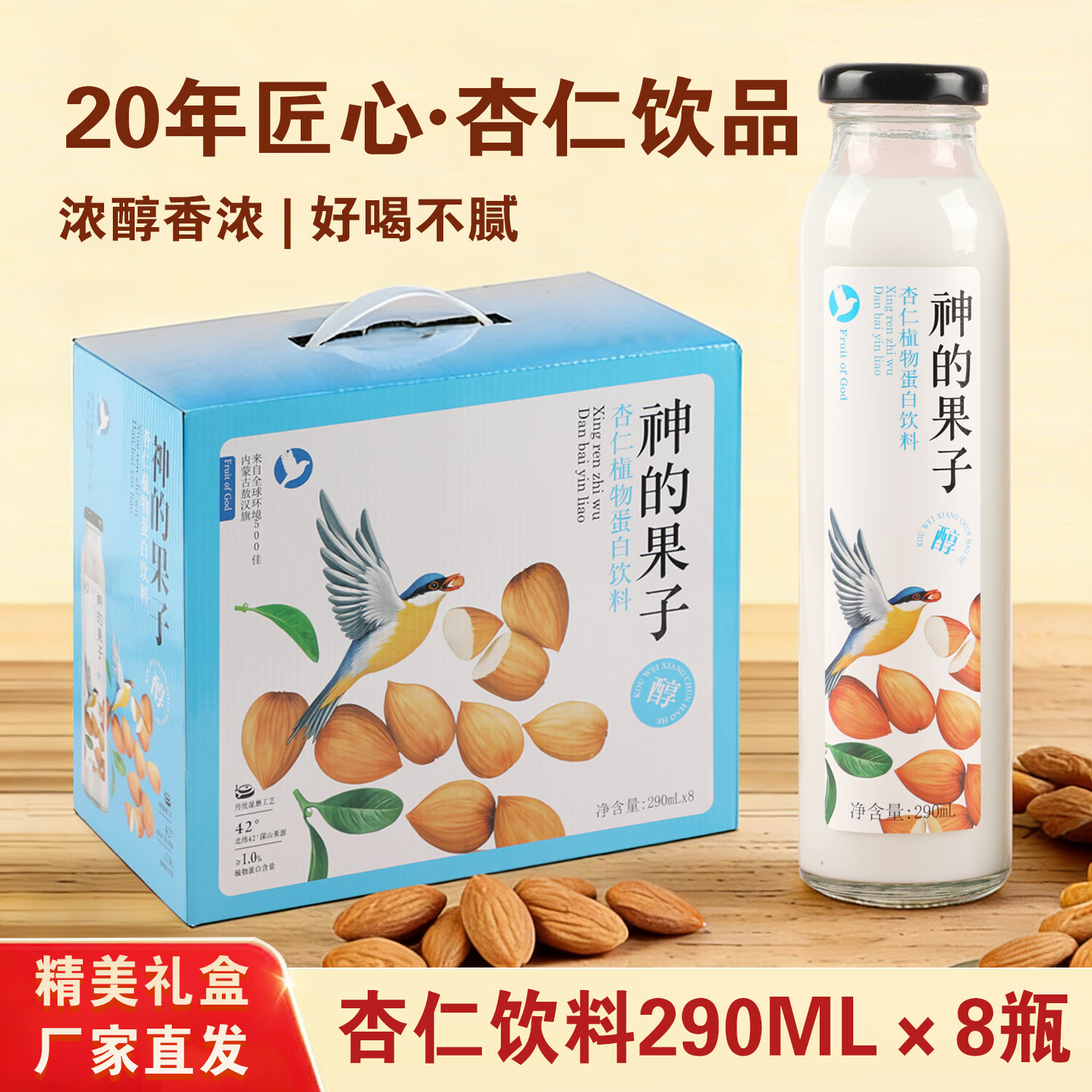 沙漠之花内蒙神的果子年货杏仁乳饮料8瓶杏仁植物蛋白聚会饮料礼盒礼品装 290ml*8瓶