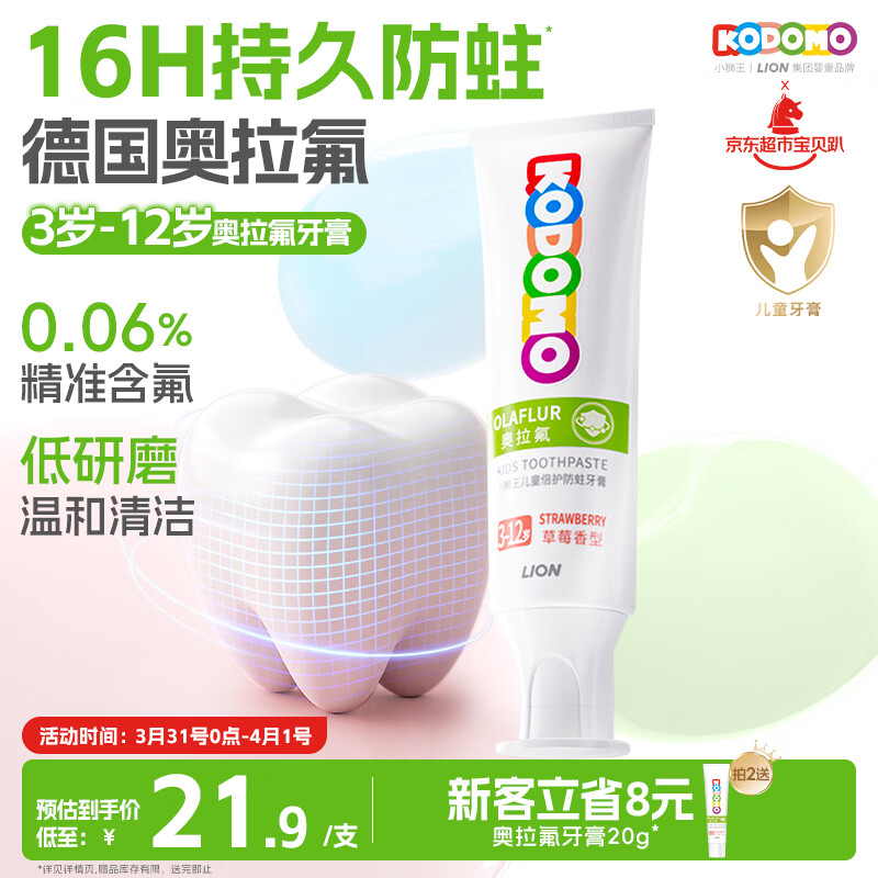 狮王（Lion）小狮王奥拉氟儿童牙膏3-6-12岁 含氟防蛀防龋宝宝牙膏草莓香型50g