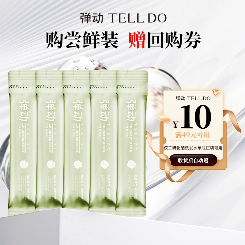 弹动洗发水 二硫化硒去屑止痒洗发露小样10ml*5