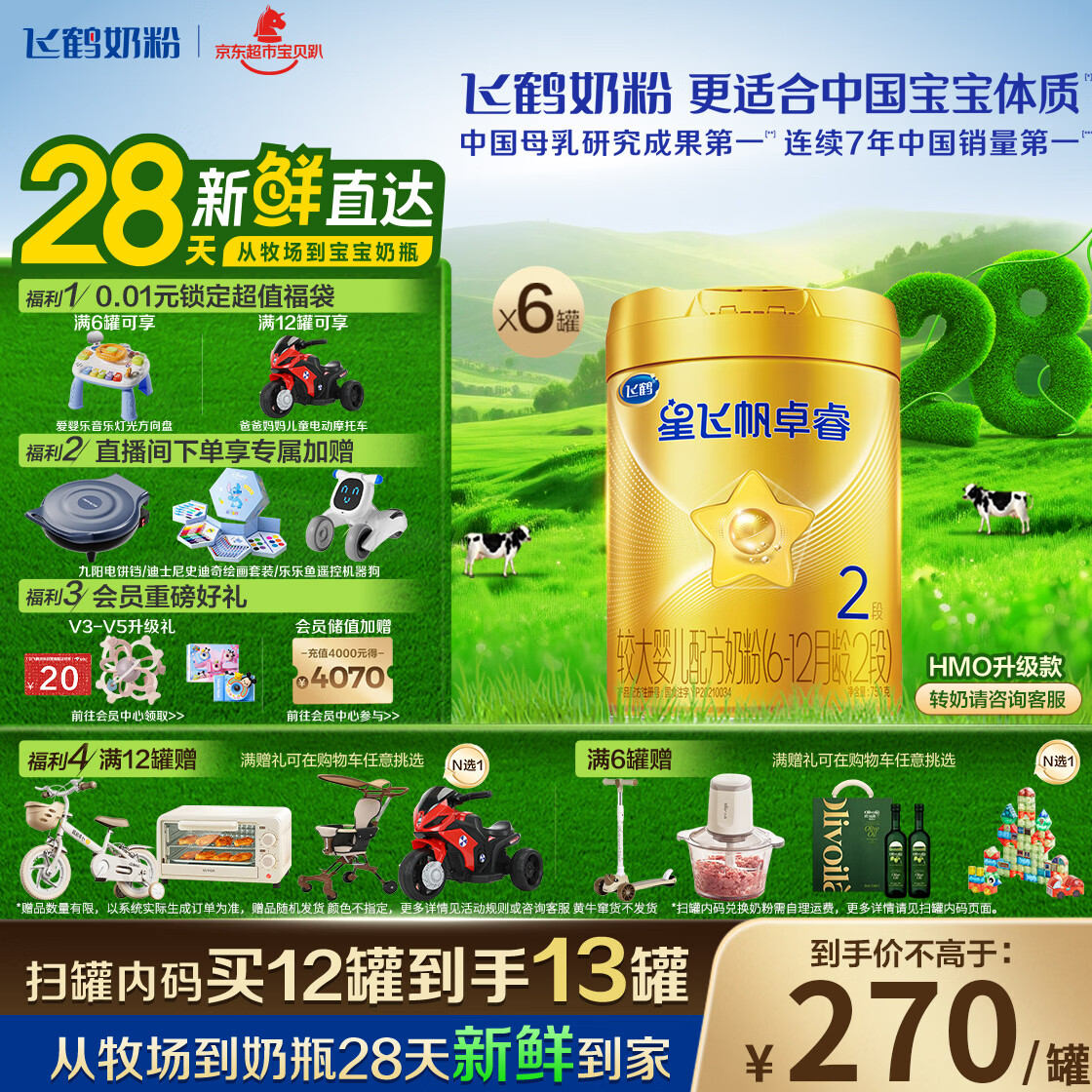 飞鹤星飞帆卓睿HMO 婴儿配方奶粉2段(6-12月)750g*6罐 28天新鲜直达