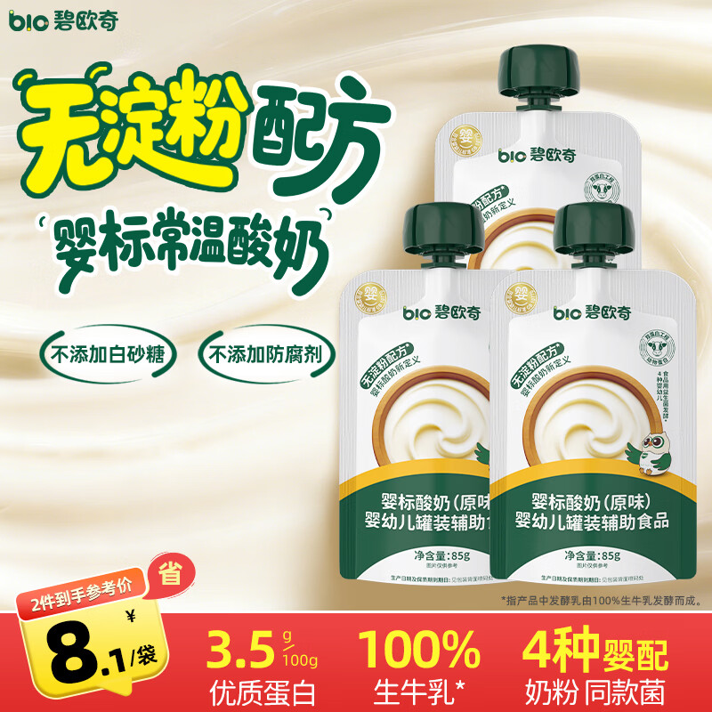 碧欧奇婴幼儿宝宝酸奶原味85g*3袋 儿童常温奶辅食饮品早餐零食无淀粉