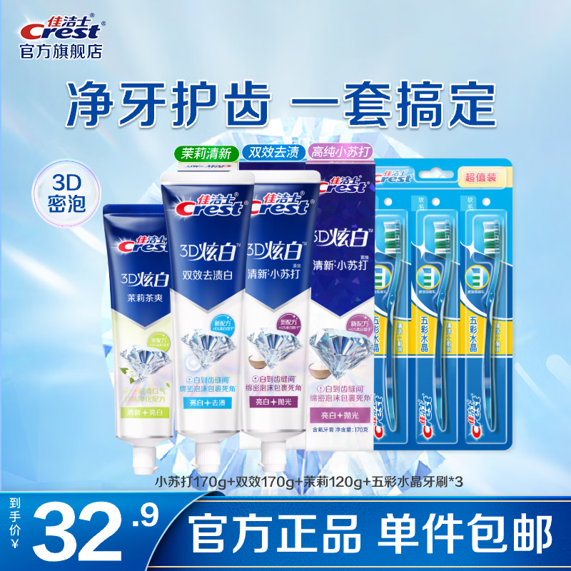 佳洁士五彩水晶软毛牙刷3支 炫白牙膏460g 29.9元 - 线报酷