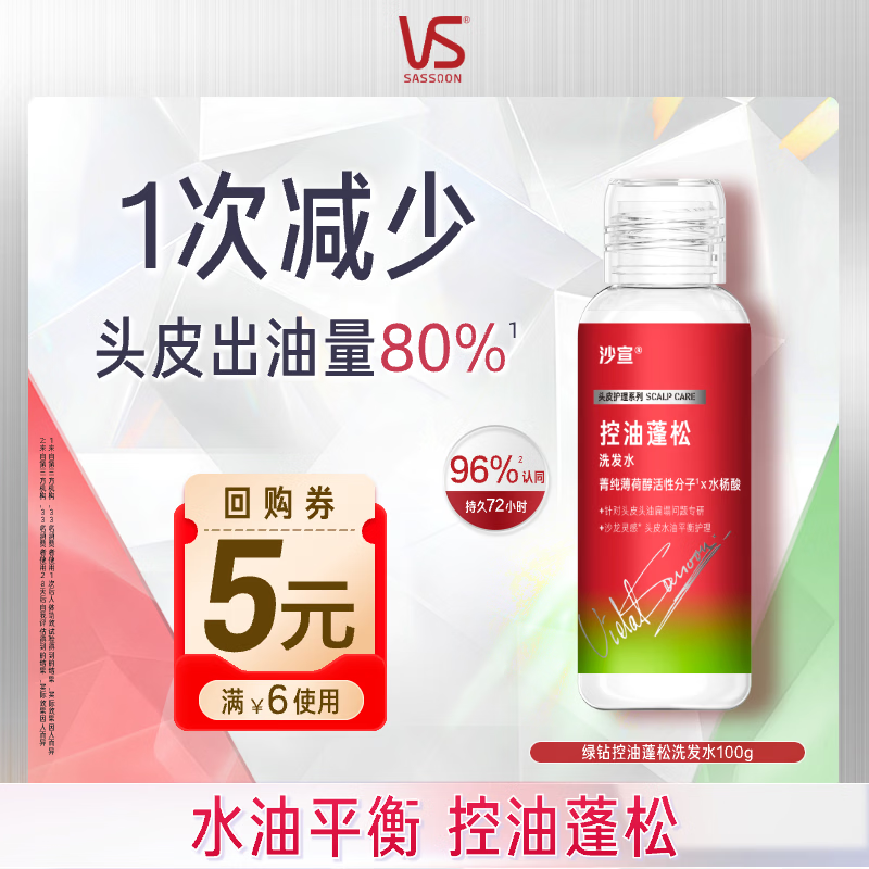 沙宣【试用专享】绿钻控油蓬松洗发水100g无硅油去油清爽旅行尝鲜装
