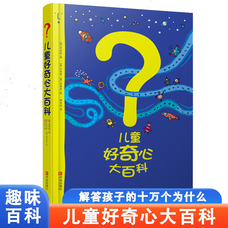 儿童好奇心大百科全彩版儿童科普读物为什么个为什么启蒙课外书籍 三四五六年级小学生科普百科全书 好奇心大百科