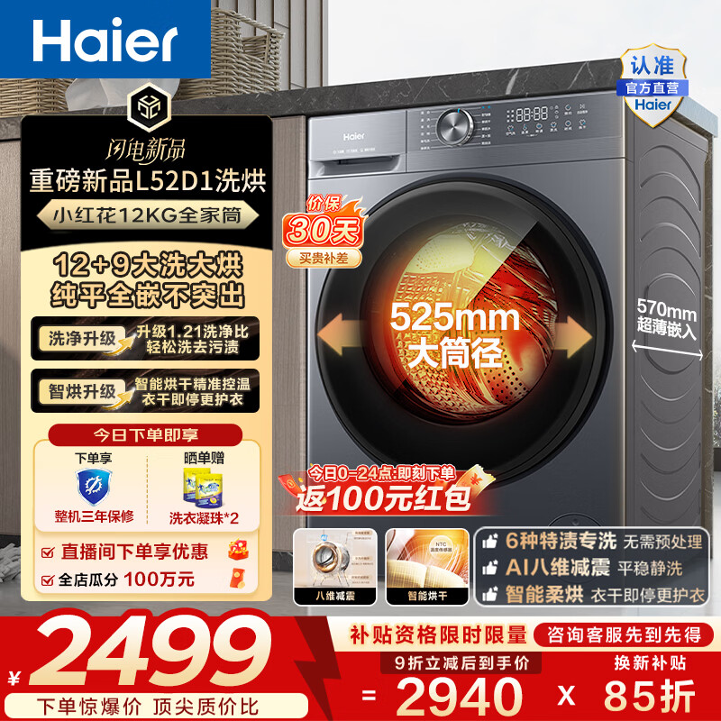 海尔（Haier）全自动滚筒洗烘一体机 12公斤超薄家用大容量洗衣机带烘干 一级能效 智能柔烘家电换新补贴 HL52D1