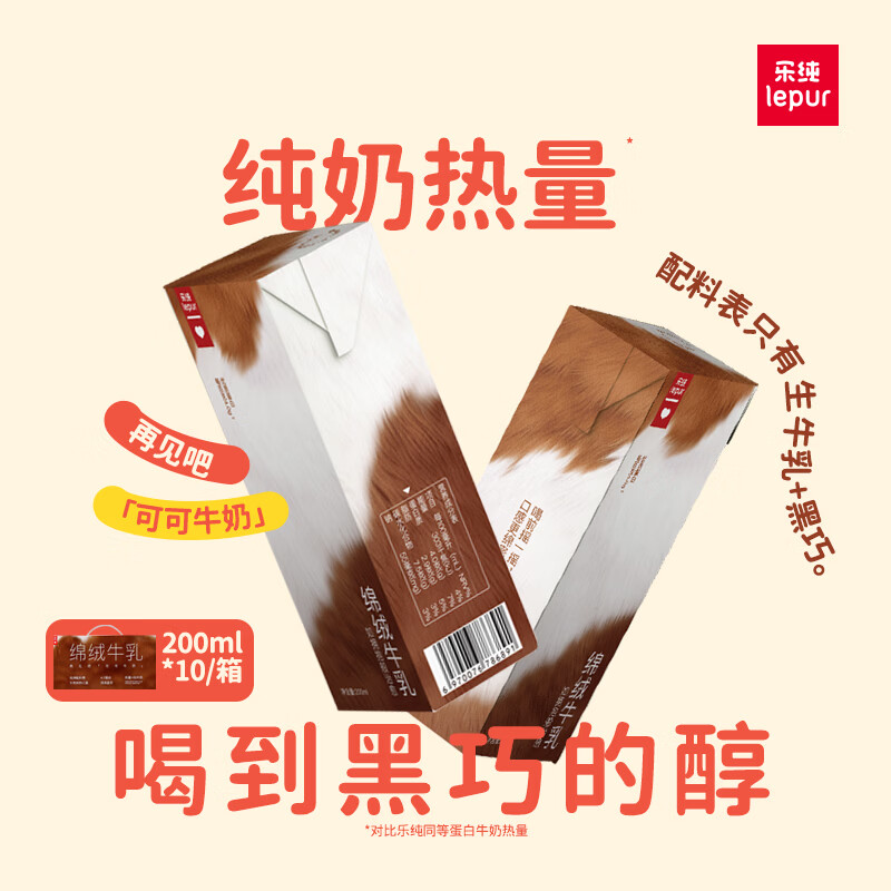乐纯（LEPUR）绵绒牛乳 进口黑巧牛奶200ml*10盒整箱 4g蛋白 营养风味牛奶