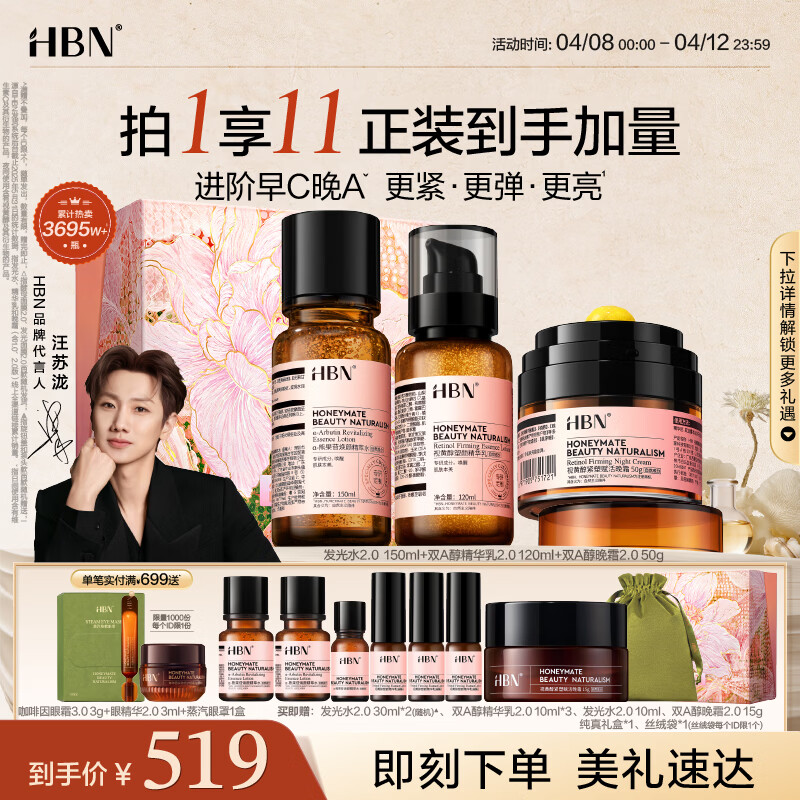 HBN水乳晚霜视黄醇A醇早C晚A发光水保湿紧致焕亮护肤品生日礼物