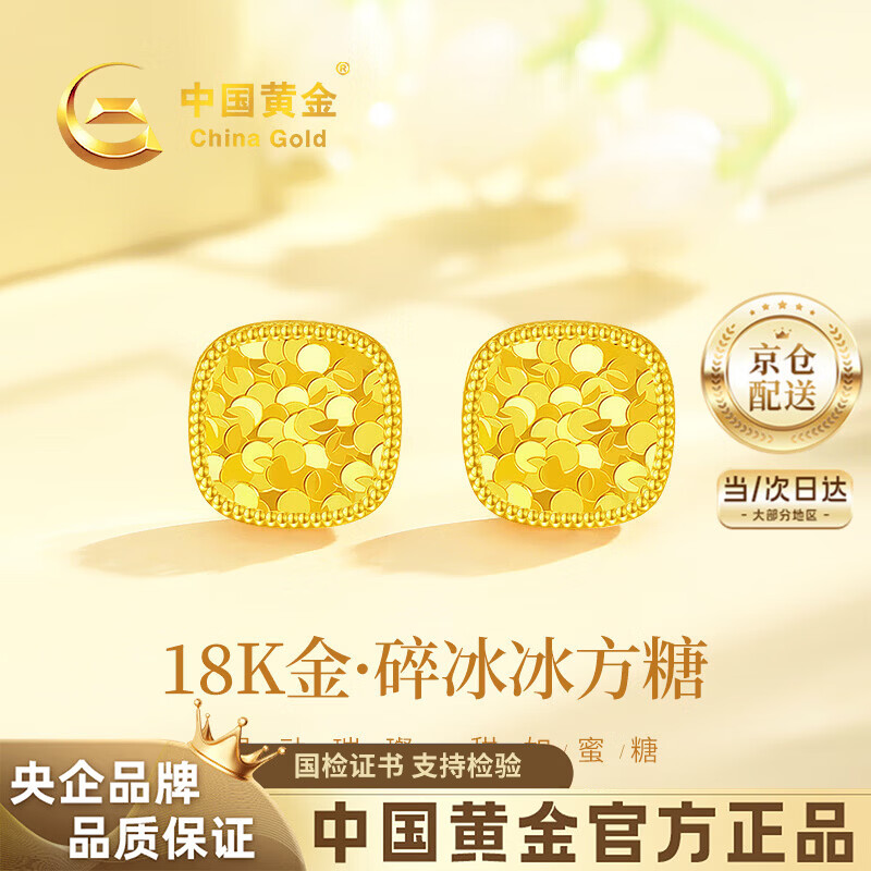 中国黄金（CHINA GOLD）18k金碎碎冰方糖耳钉女款首饰耳饰七夕情人节礼物送女友老婆生日 18k碎碎冰方糖耳钉