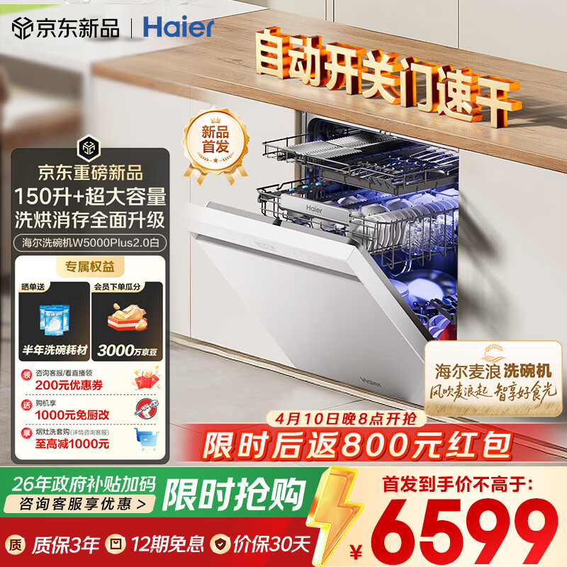 海尔（Haier）【麦浪套系】洗碗机嵌入式W5000Plus2.0白163升升级双面洗大容量60000Pa大水压10天净存EYZW2286U1