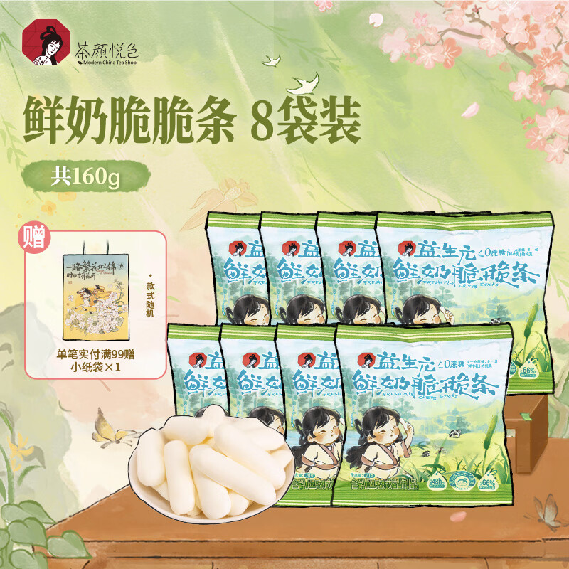 茶颜悦色鲜奶脆脆条 奶香浓郁酥脆解馋休闲零食20g/袋 共160g