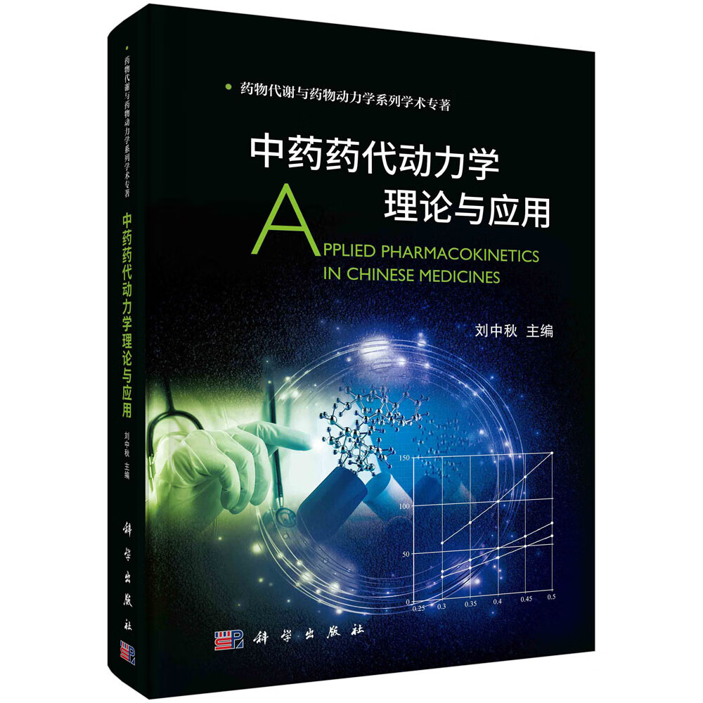中药药代动力学理论与应用/刘中秋