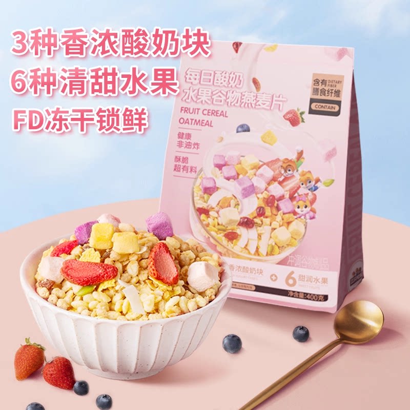 三只松鼠坚果水果燕麦片酸奶谷物饱腹早餐代餐健康送礼礼盒 酸奶水果燕麦片400g/袋_3种酸奶块+6种水果