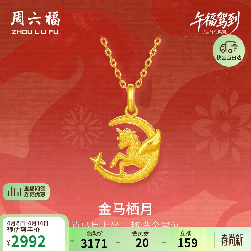 周六福金马栖月黄金吊坠女生肖马本命年计价A0415706 不含链 约2.08g