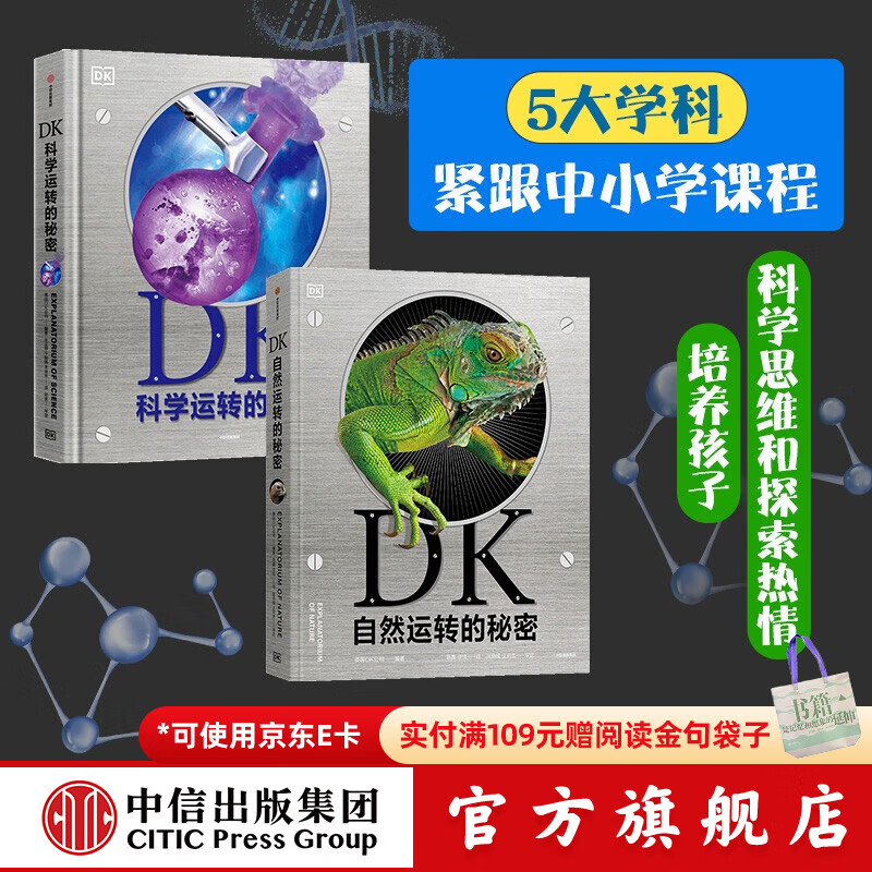 【樊登推荐】包邮 DK自然运转的秘密+DK科学运转的秘密（套装2册） 英国DK公司著 【【5-14岁】  儿童科普 中信出版社图书