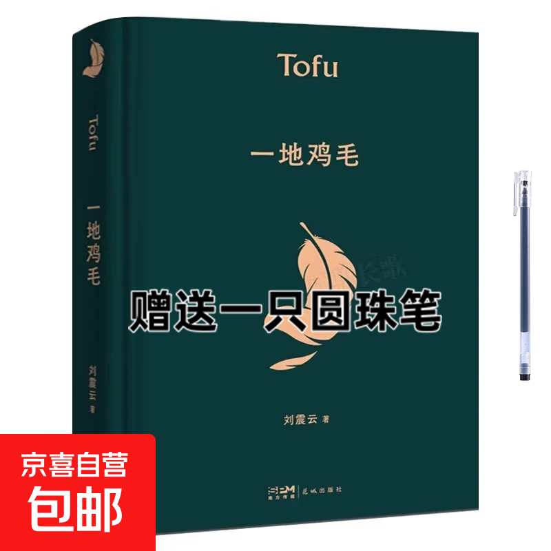一地鸡毛 精装版刘震云的书早期作品集 中国现当代文学小说作品 茅盾文学奖获奖作品典藏版 同名电视剧原著小市民真实生活 一地鸡毛