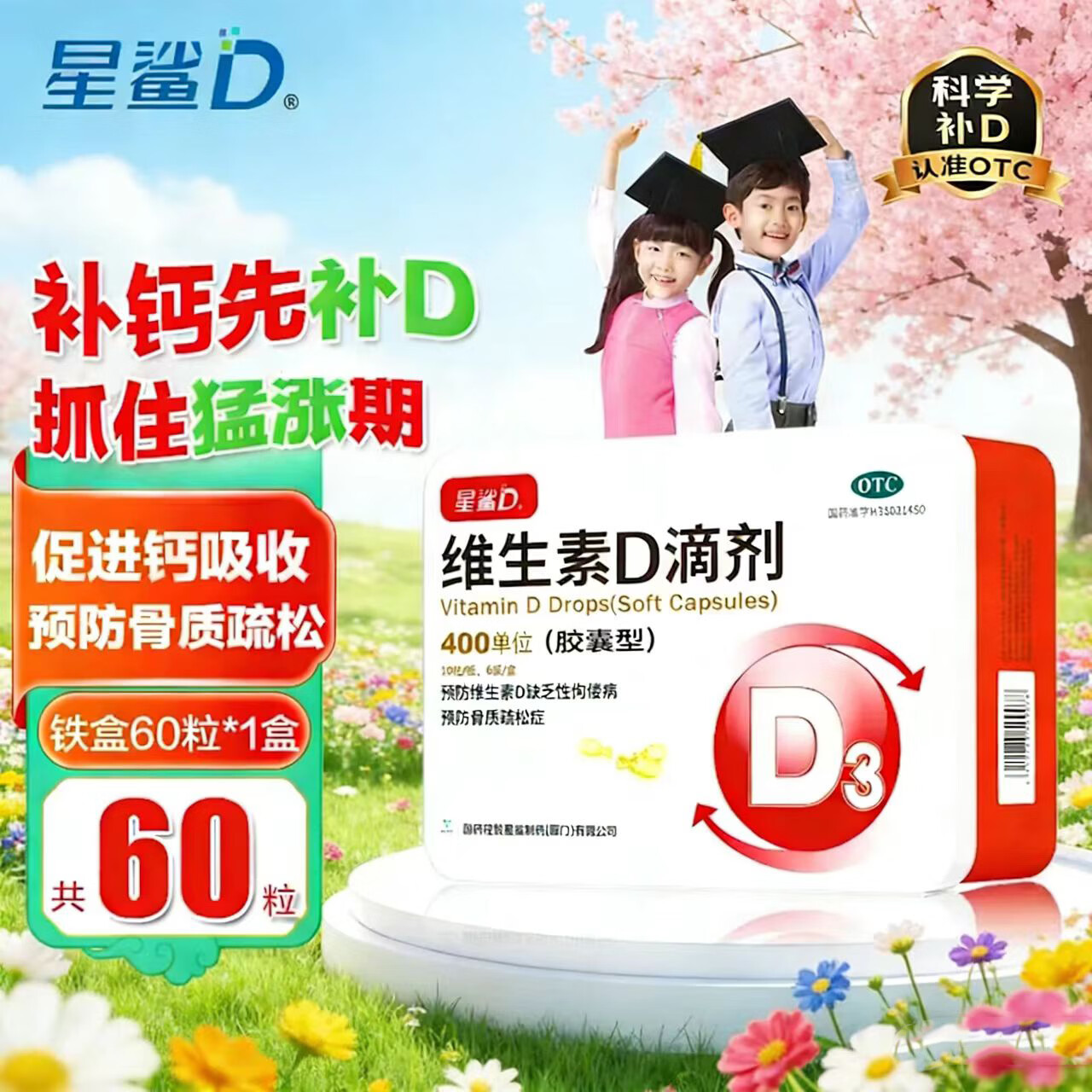 [星鲨]维生素D滴剂 400IU*60粒 5盒装 京东折扣/优惠券