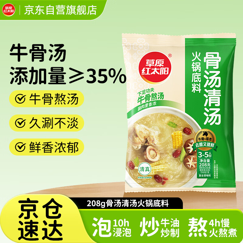 草原红太阳火锅底料 骨汤清汤火锅底料208g 3~5人份 麻辣烫底料新老包装随机