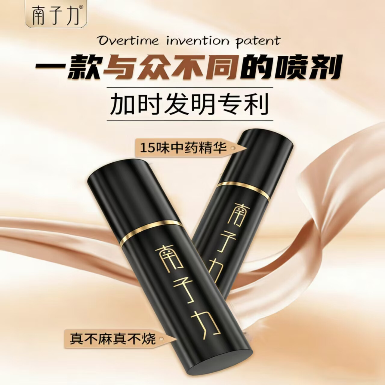 南子力男用延时喷剂正品中药专利温和速效长效延时助勃夫妻房事不麻不木 1瓶赠送南子力助勃贴一盒