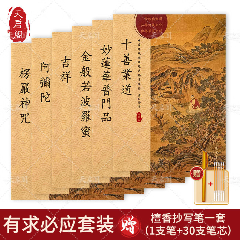 天启阁手抄心经抄写本金刚经吉祥经般若波罗蜜多字帖临摹硬笔楷送佛教信徒礼品寺庙师傅师兄礼物佛堂 【有求必应套装，为孩子父母抄写】套装6本 【师兄推荐】送金色抄经笔