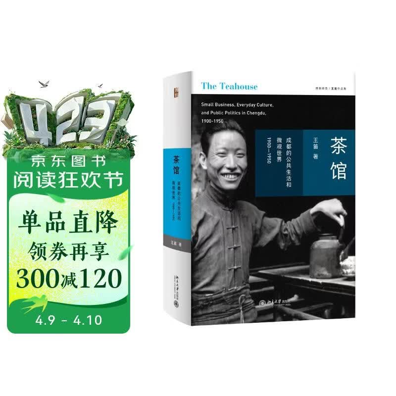 茶馆：成都的公共生活和微观世界，1900-1950 王笛作品 博雅撷英