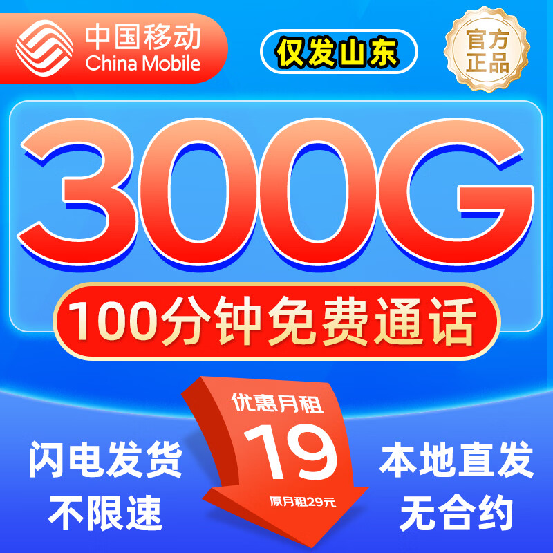 中国移动流量卡高速流量不限速低月租无限流量全国通用本地电话卡手机纯上网5g大王卡 【山东】移动长期19元300G+100分钟全国通用