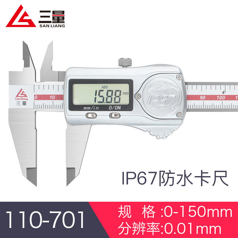 三量（sanliang）正品三量ip67防水数显卡尺0-150mm电子游标卡尺高精度不锈钢 110-701 0-150mm一代实用款 无规格