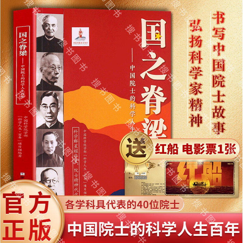 【假一罚十】国之脊梁--中国院士的科学人生百年【赠红船电影票一张】