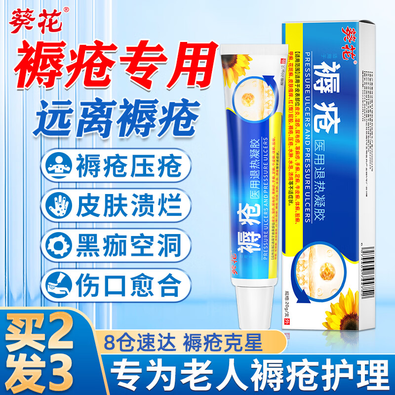 葵花醫(yī)用褥瘡膏褥瘡潰爛老年人長(zhǎng)期臥床護(hù)理膏壓瘡老爛腿癱瘓老人消生炎肌褥瘡膏褥瘡蘚皮炎濕疹 三盒裝
