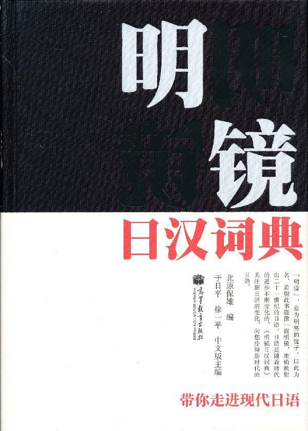 明镜日汉词典 (日)北原保雄编【正版】