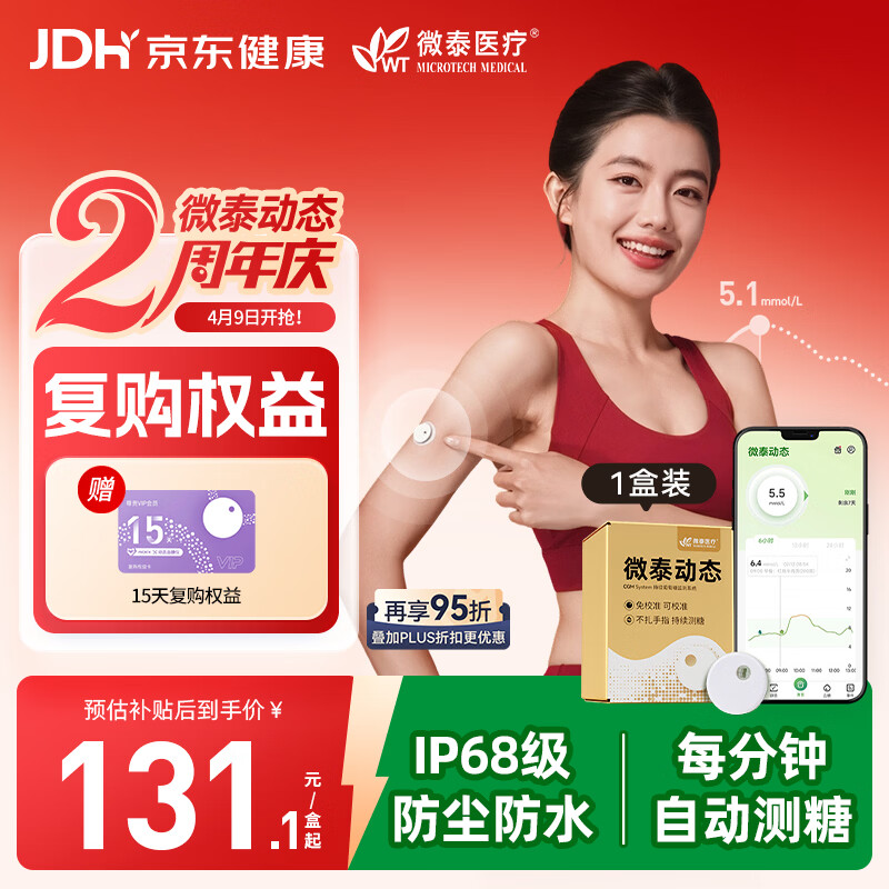 微泰动态血糖仪免采血一体式家用10天持续葡萄糖监测系统GX-02S 1盒装