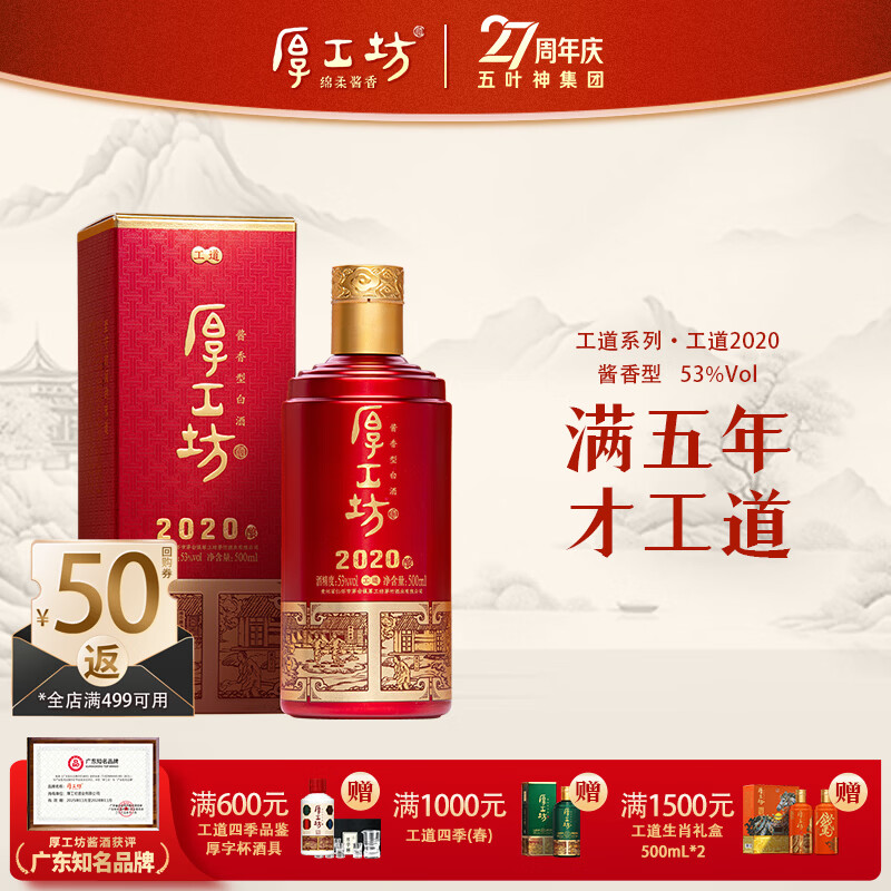 厚工坊工道 53度酱香白酒 贵州坤沙口粮 自饮囤酒 节日赠礼 喜宴用酒 53度 500mL 1瓶 （工道2020单瓶）