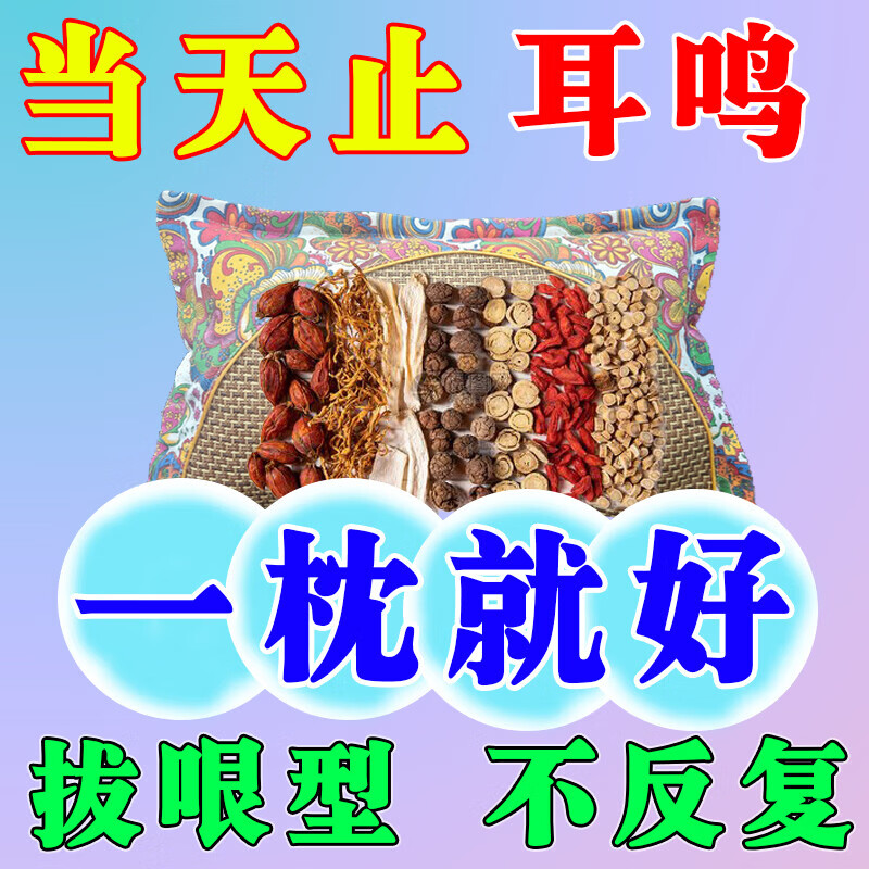 神经性耳鸣中药枕头耳聋失眠脑鸣头晕嗡嗡响特效专用助眠中药枕 【108种中草药】不再耳鸣 药枕 单只