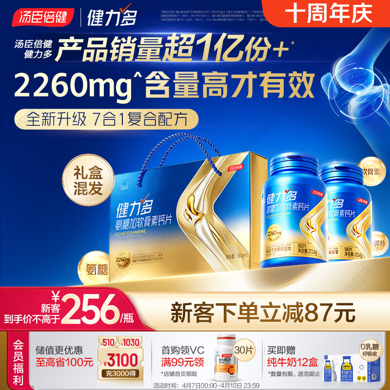 汤臣倍健 健力多旗舰氨糖2260硫酸氨糖软骨素钙片360片礼盒 中老年人补钙