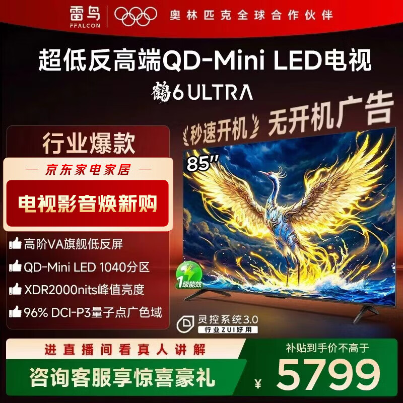 FFALCON雷鸟电视 85鹤6 Ultra 25款（PLUS版） 85英寸 QD-MiniLED 高阶VA  家电国家补贴电视 85英寸 无开机广告 85S595C Ultra