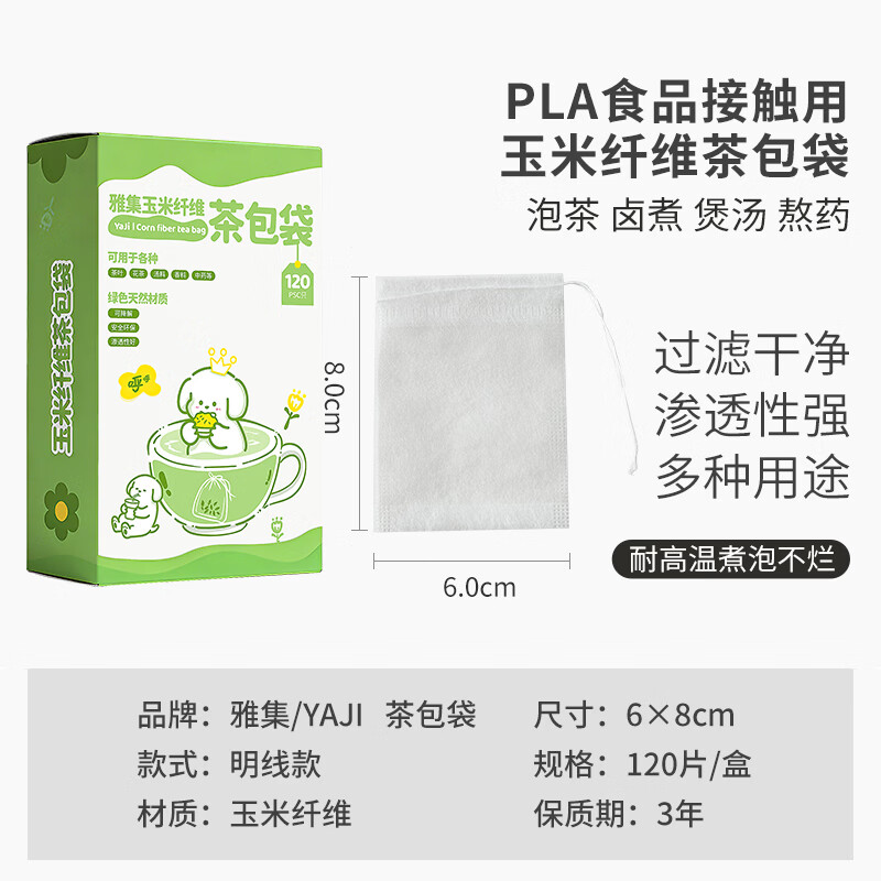 雅集玉米纤维环保健康茶包袋 过滤茶渣袋 泡茶袋一次性抽线茶叶袋盒装 雅集食品级玉米纤维茶包袋 明线盒装6*8cm-120个