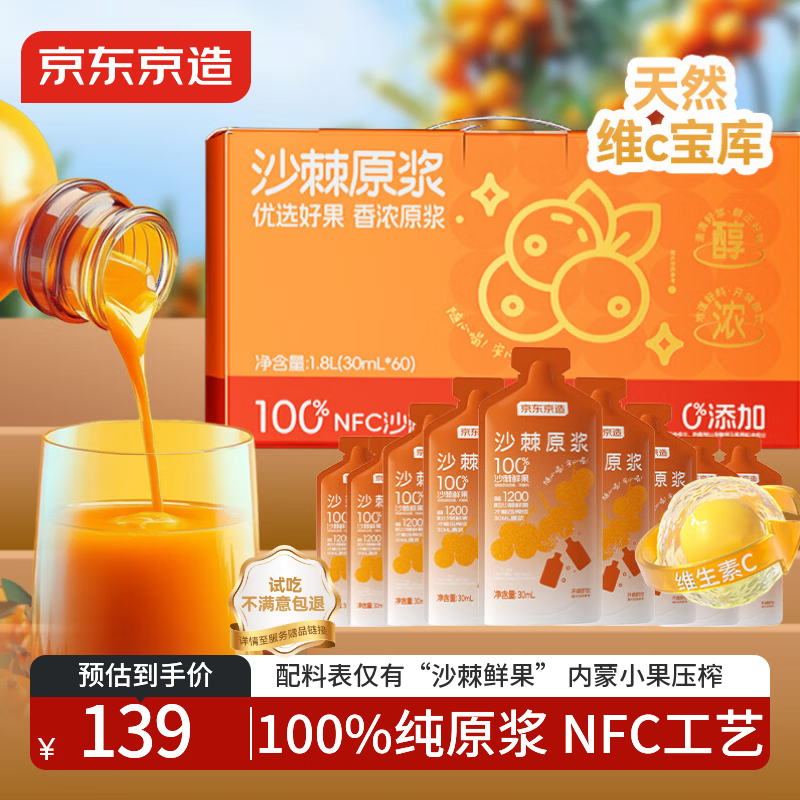 京东京造沙棘原浆1800mL（60袋）枸杞原浆NFC不添加含vc沙棘果油礼品礼盒