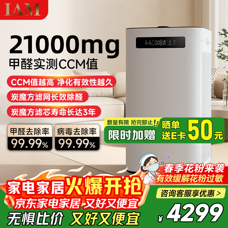 IAM空气净化器M8Pro除甲醛净化器 雾霾细菌消毒机 家用负离子净化机 甲醛数显 炭魔方3年长效分解甲醛 除甲醛升级款 M8Pro