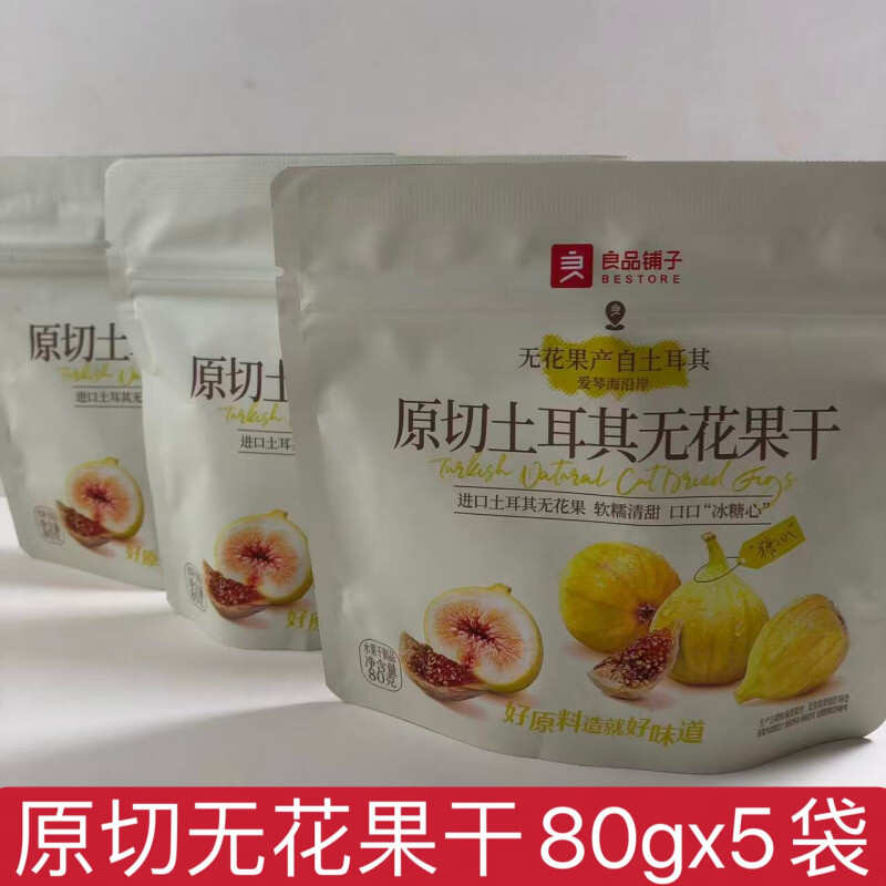 良品铺子原切土耳其无花果干80g即食无花果果脯蜜饯休闲零食 原切土耳其无花果80gx5袋