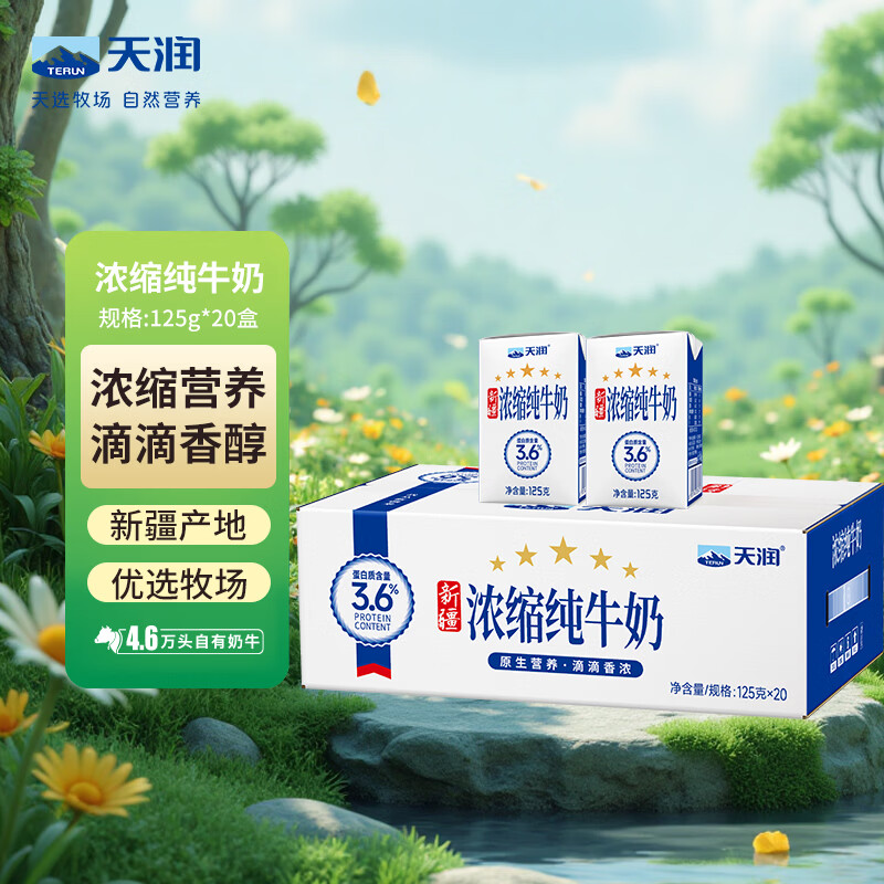 天润新疆五星浓缩纯牛奶125g*20盒儿童牛奶 (无添加剂）礼盒装
